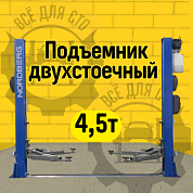 Подъемник двухстоечный 4,5 т, 380 В, синий NORDBERG N4125-4,5B